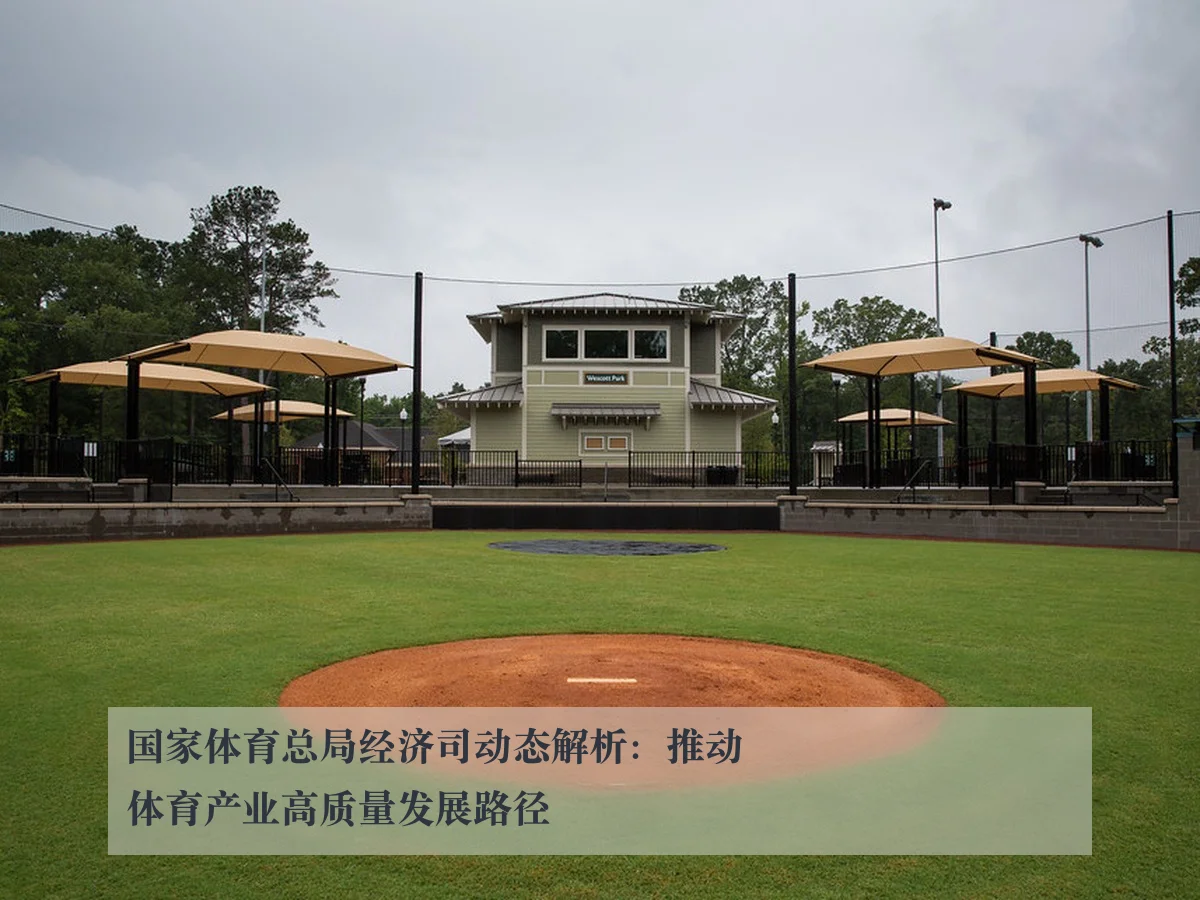国家体育总局经济司动态解析:推动体育产业高质量发展路径