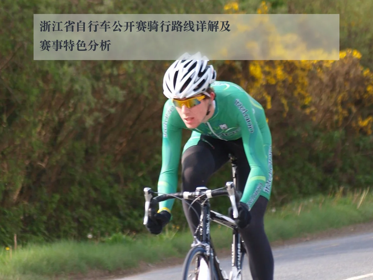 浙江省自行车公开赛骑行路线详解及赛事特色分析