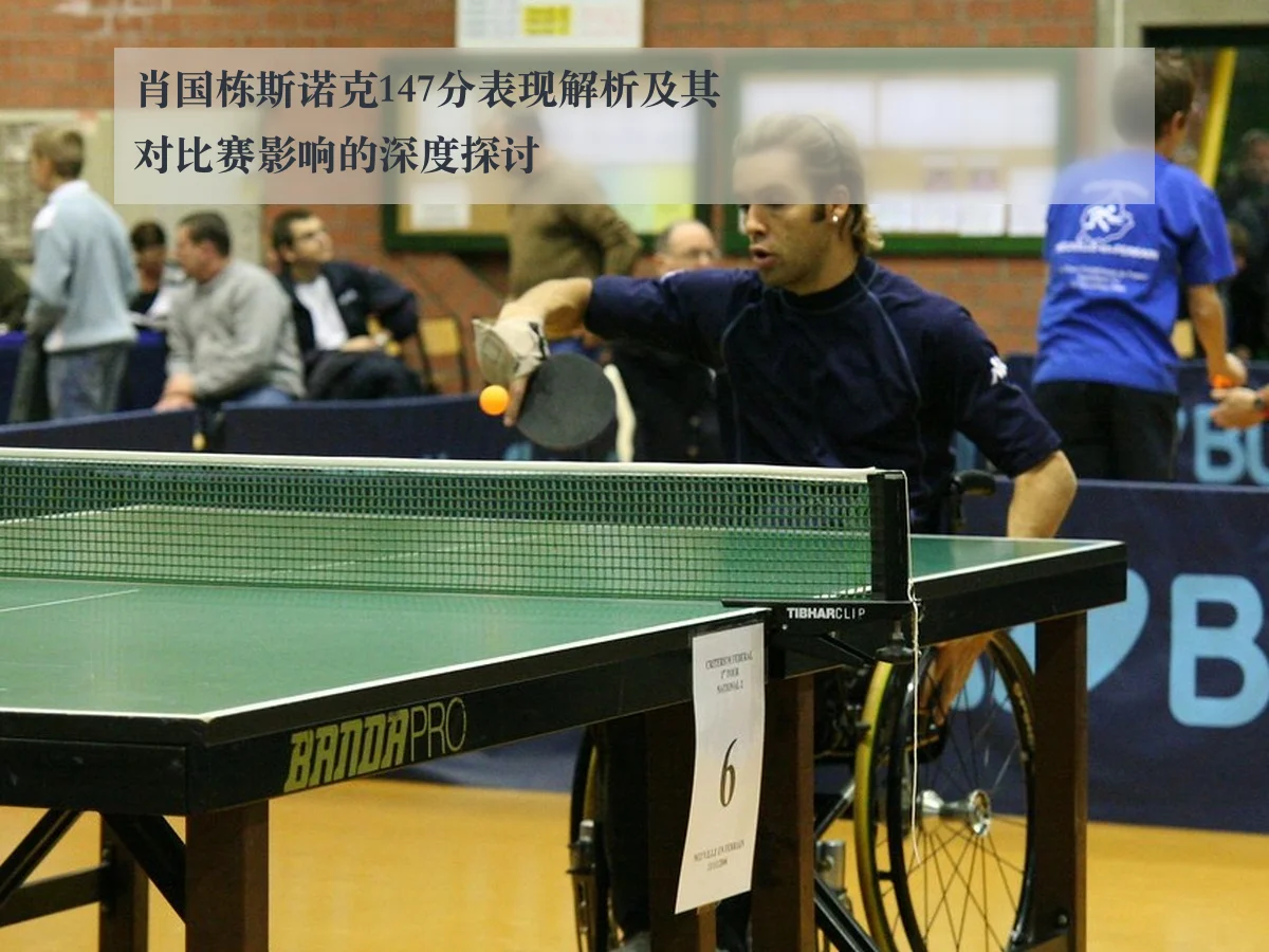 肖国栋斯诺克147分表现解析及其对比赛影响的深度探讨 | KAIYUN