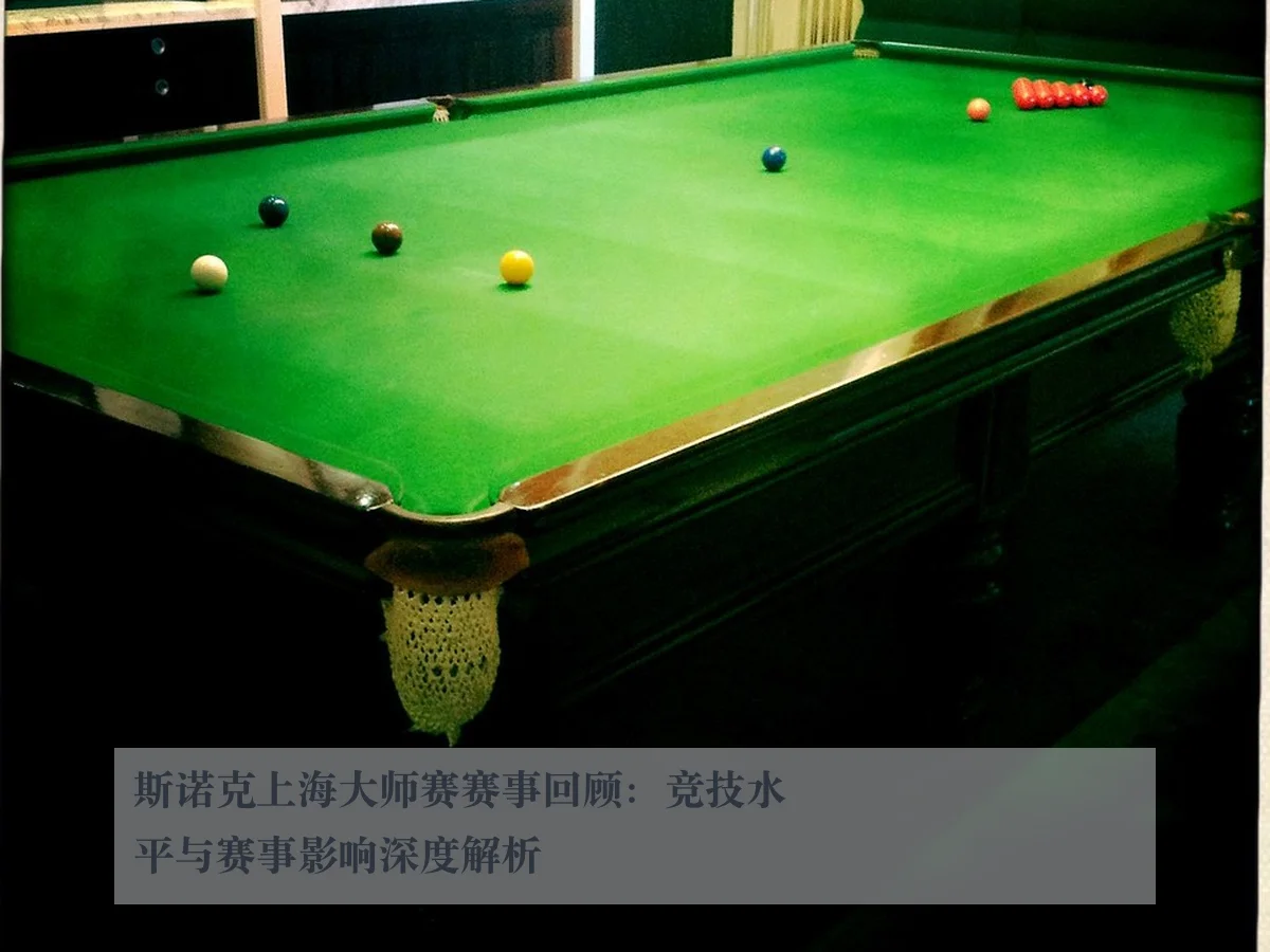 斯诺克上海大师赛赛事回顾：竞技水平与赛事影响深度解析